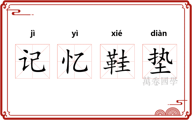 记忆鞋垫 记忆鞋垫