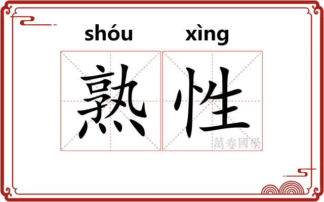 熟性 熟性