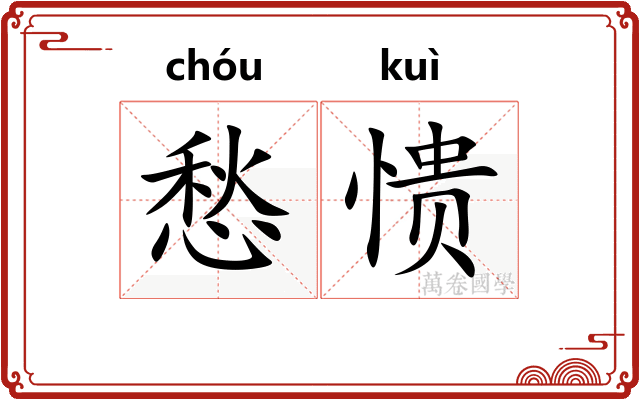 愁愦