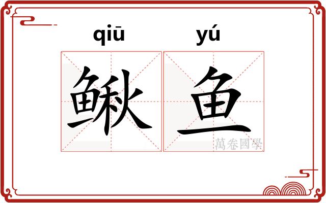 鳅鱼