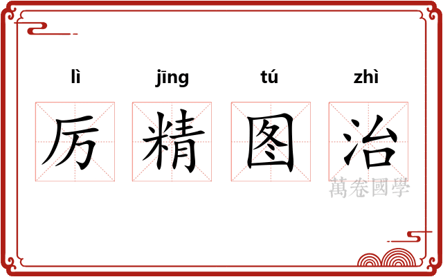 厉精图治
