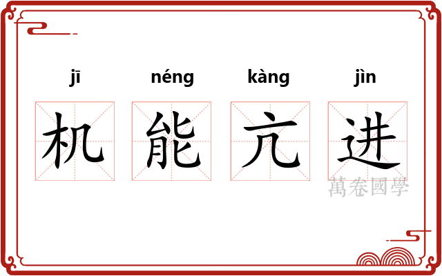 机能亢进