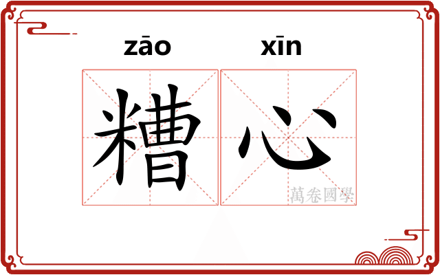 糟心