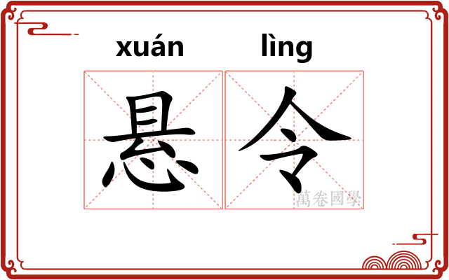 悬令 悬令