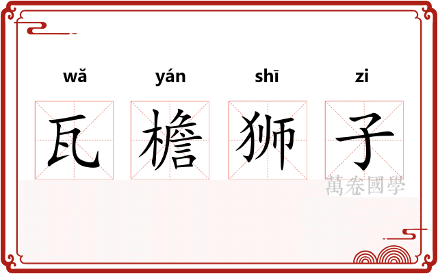 瓦檐狮子