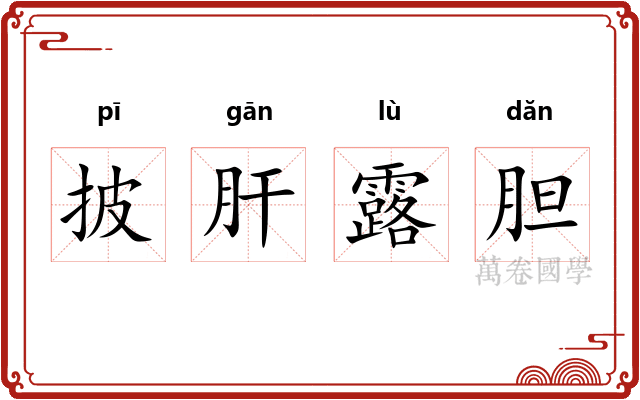 披肝露胆