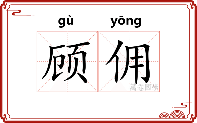 顾佣