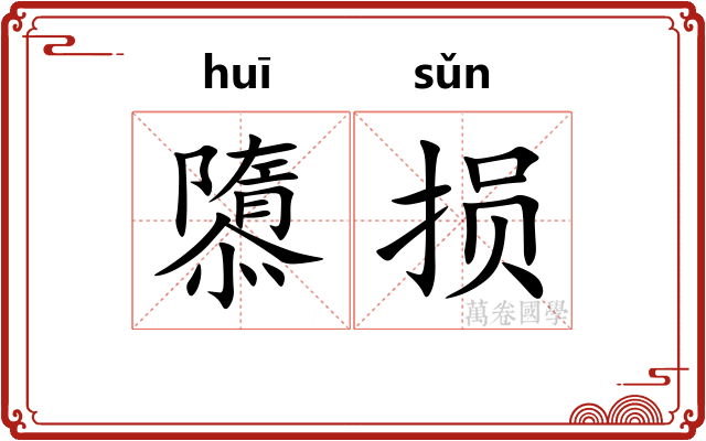 隳损