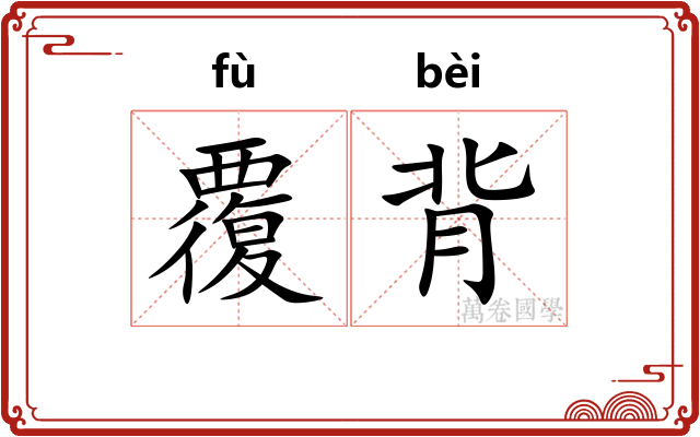 覆背