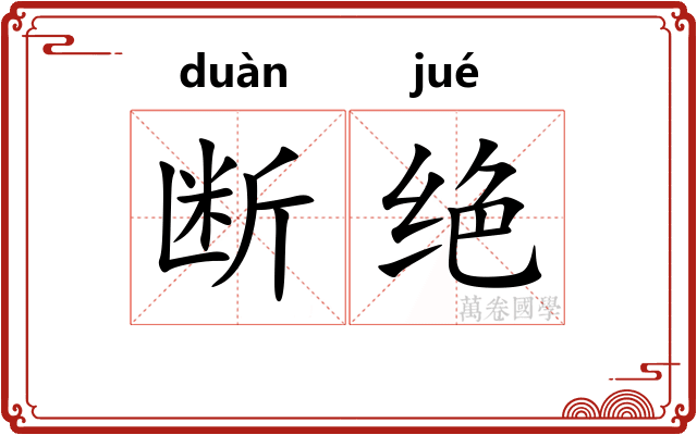 断绝 断绝