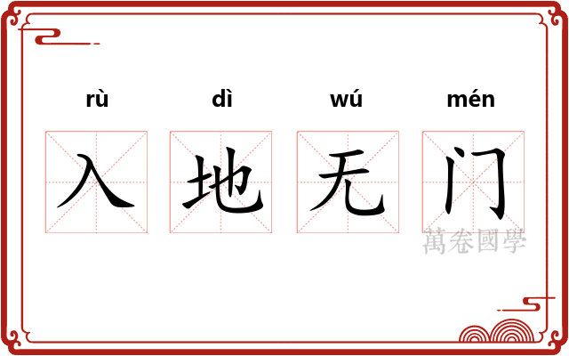 入地无门