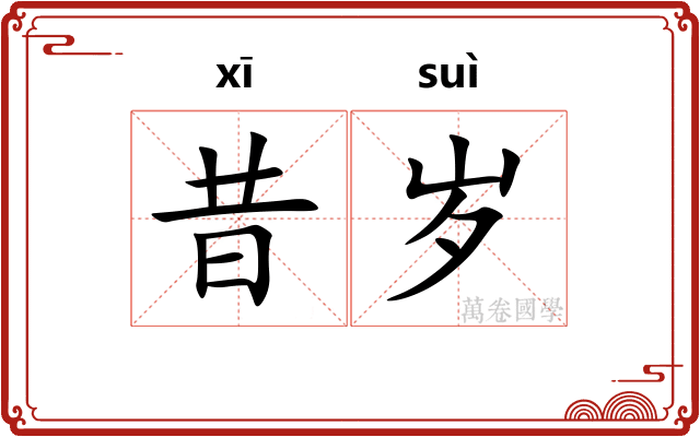 昔岁