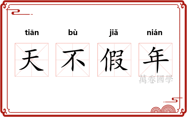 天不假年