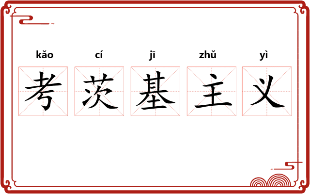 考茨基主义