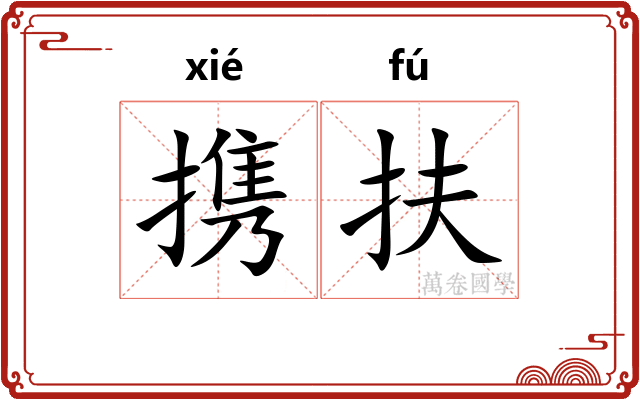 携扶