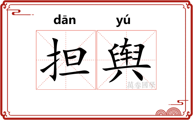 担舆