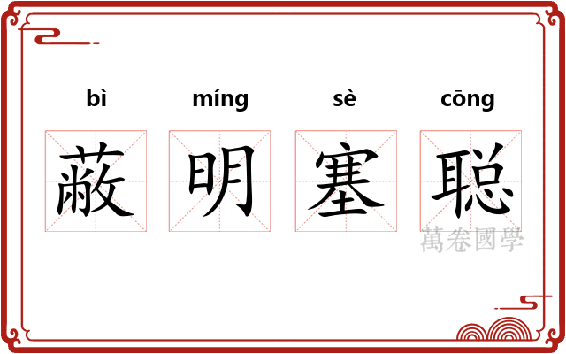 蔽明塞聪 蔽明塞聪