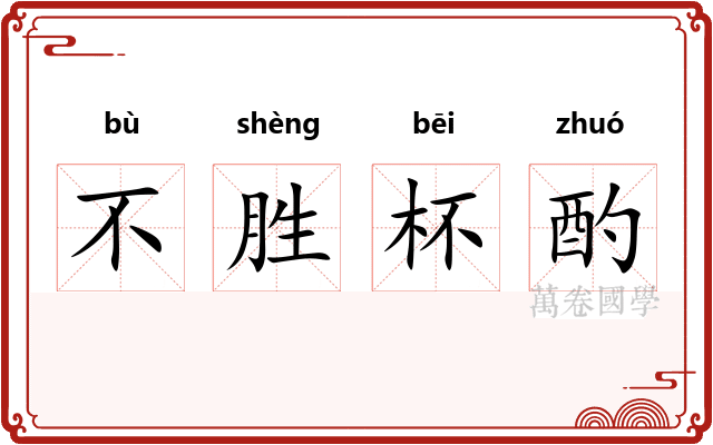 不胜杯酌