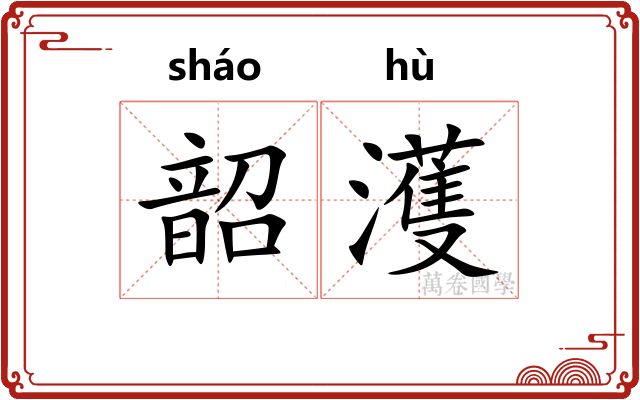 韶濩