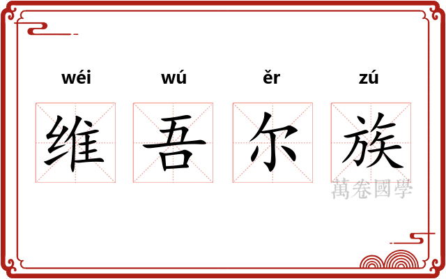 维吾尔族