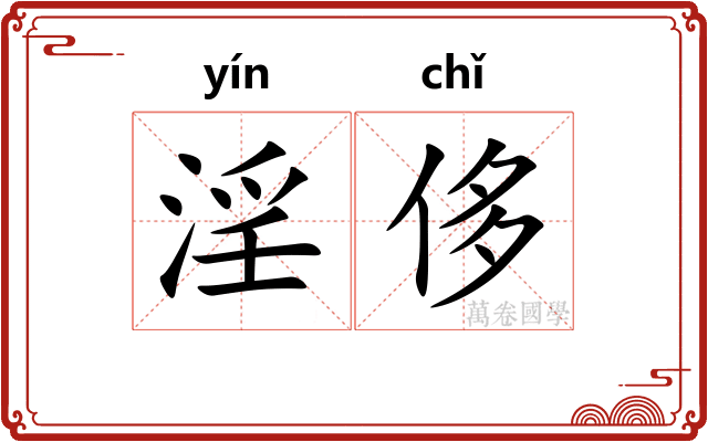 淫侈