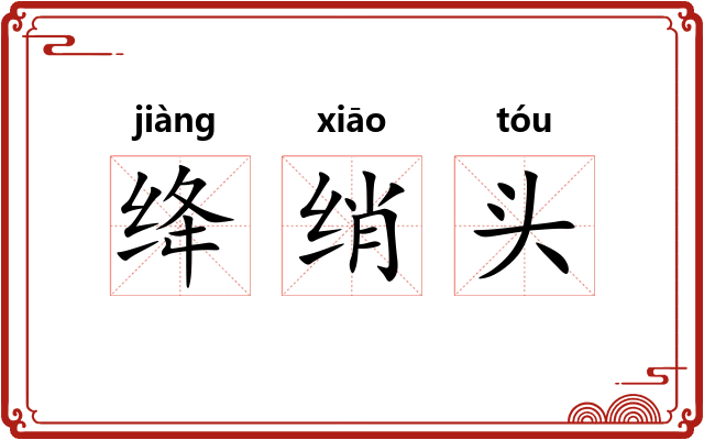 绛绡头