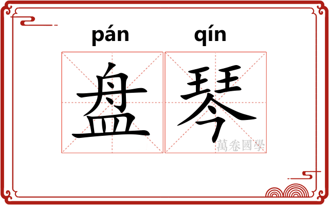盘琴