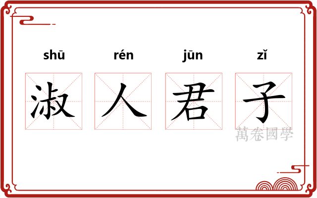 淑人君子 淑人君子