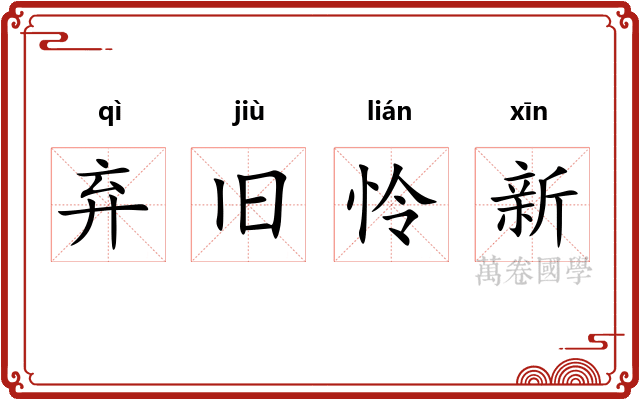 弃旧怜新