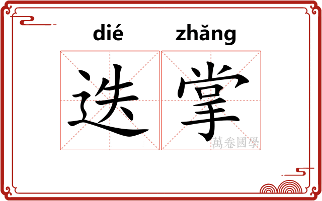 迭掌