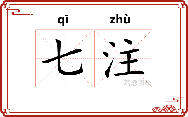 七注