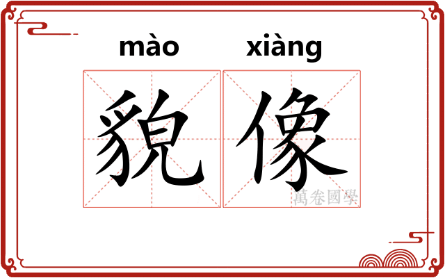 貌像