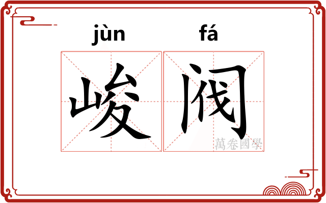 峻阀