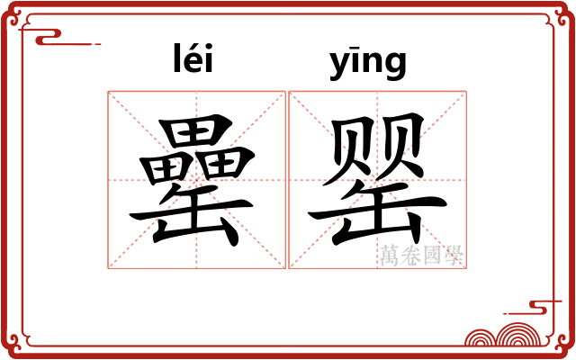 罍罂