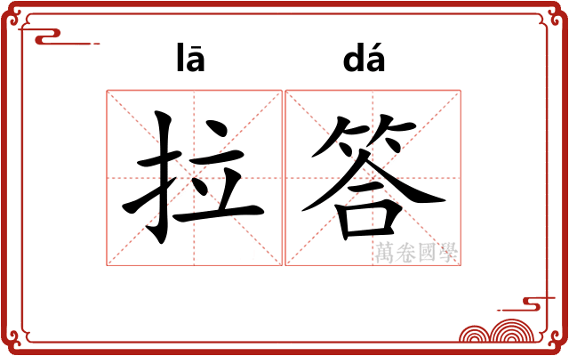 拉答