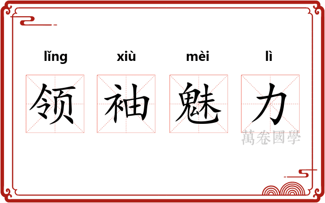 领袖魅力