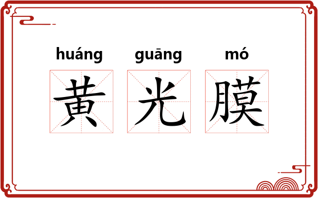 黄光膜