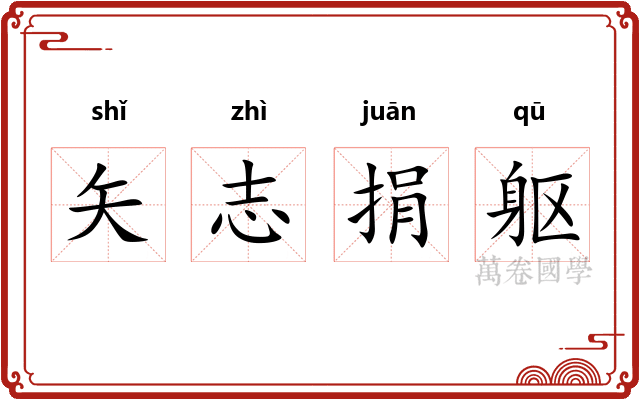 矢志捐躯 矢志捐躯