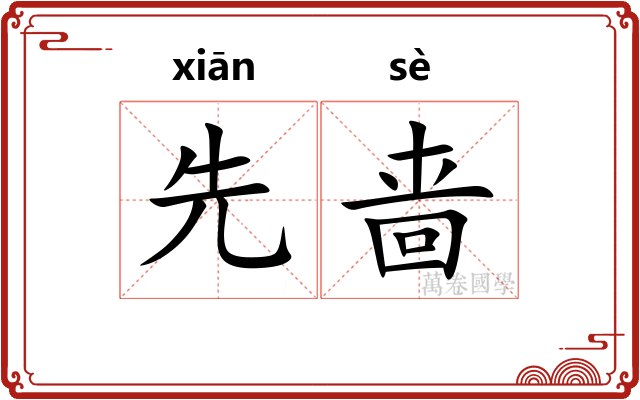 先啬