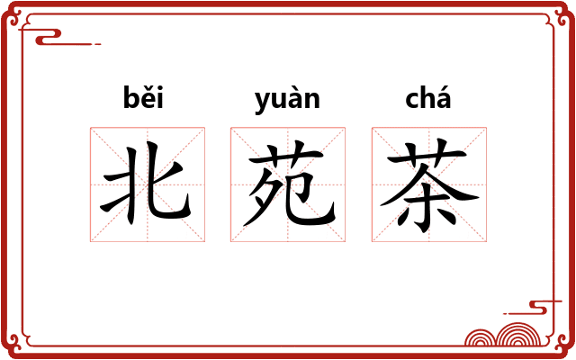 北苑茶 北苑茶