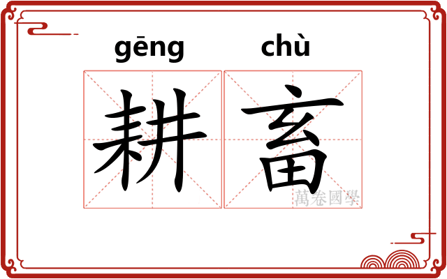 耕畜