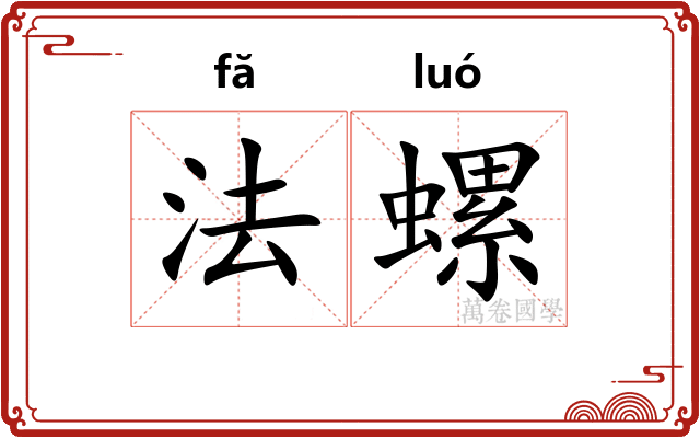 法螺 法螺