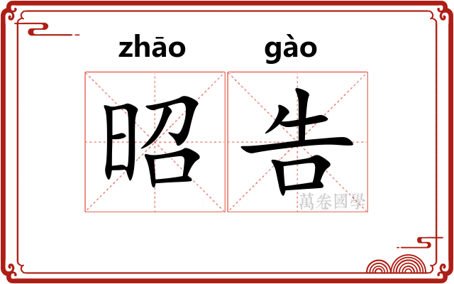 昭告