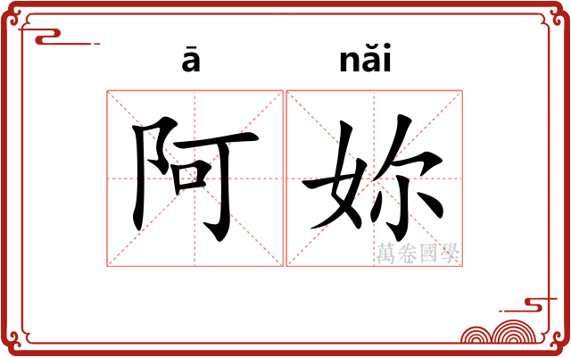 阿妳