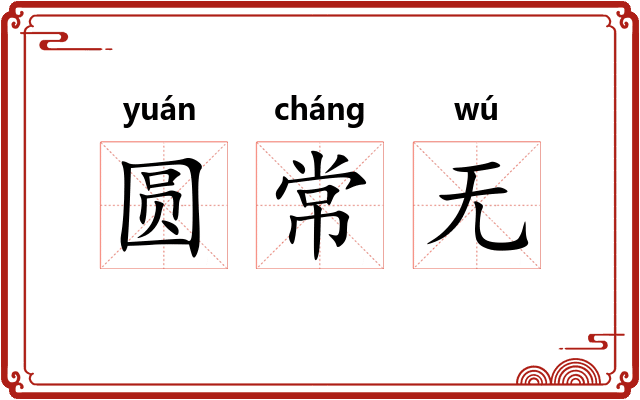 圆常无 圆常无