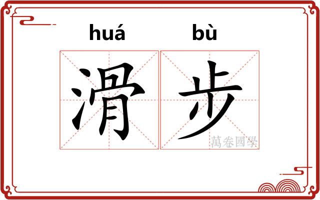 滑步
