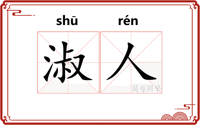 淑人