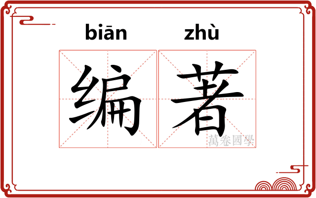 编著