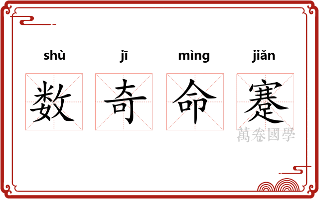 数奇命蹇 数奇命蹇