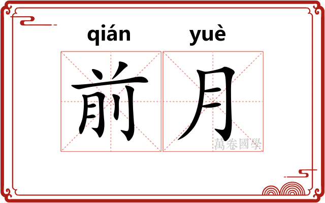 前月